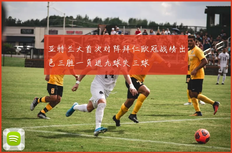 亚特兰大首次对阵拜仁欧冠战绩出色三胜一负进九球失三球
