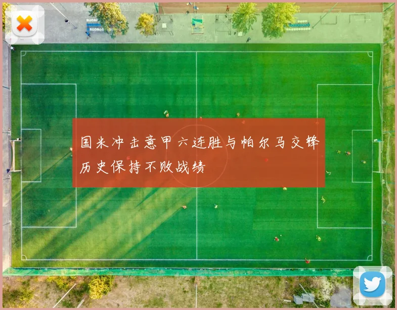国米冲击意甲六连胜与帕尔马交锋历史保持不败战绩