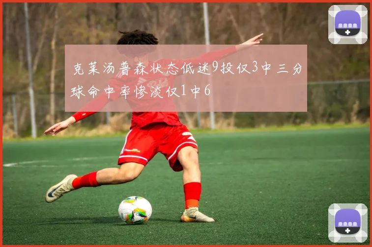 克莱汤普森状态低迷9投仅3中三分球命中率惨淡仅1中6
