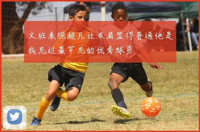 文班表现超凡让浓眉显得普通他是我见过最罕见的优秀球员