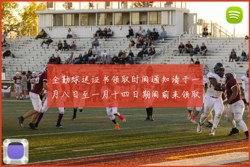 全勤球迷证书领取时间通知请于一月八日至一月十四日期间前来领取