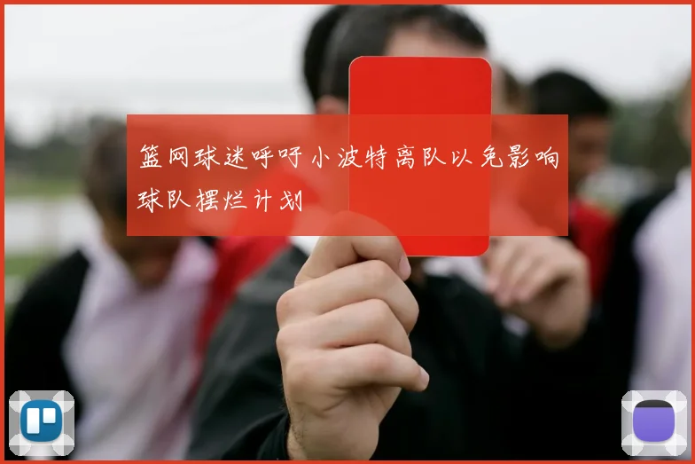 篮网球迷呼吁小波特离队以免影响球队摆烂计划