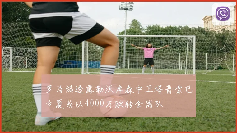 罗马诺透露勒沃库森中卫塔普索巴今夏或以4000万欧转会离队
