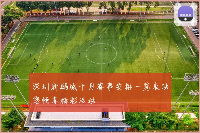 深圳新鹏城十月赛事安排一览表助您畅享精彩活动