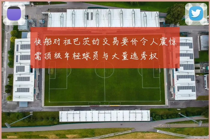 快船对祖巴茨的交易要价令人震惊需顶级年轻球员与大量选秀权