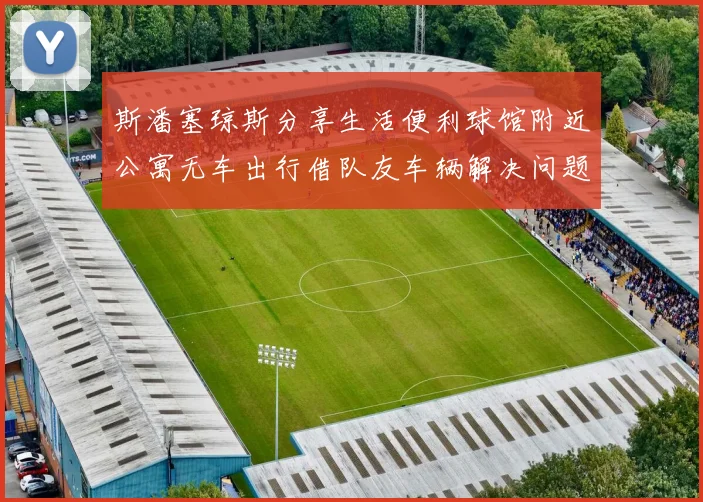 斯潘塞琼斯分享生活便利球馆附近公寓无车出行借队友车辆解决问题