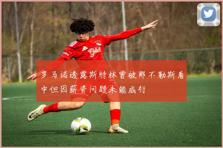 罗马诺透露斯特林曾被那不勒斯看中但因薪资问题未能成行